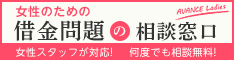 アヴァンス法務事務所 女性専用窓口