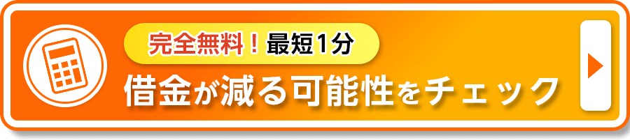 借金が減る可能性をチェック