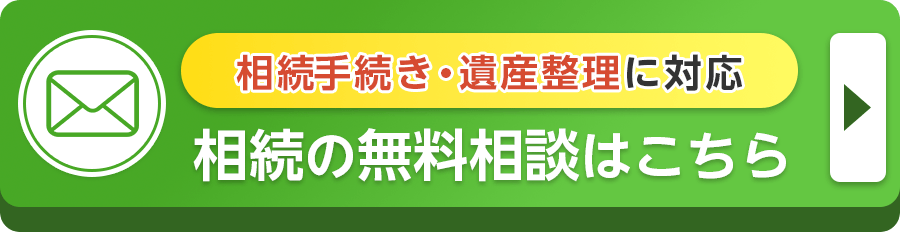 相続の無料相談はこちら