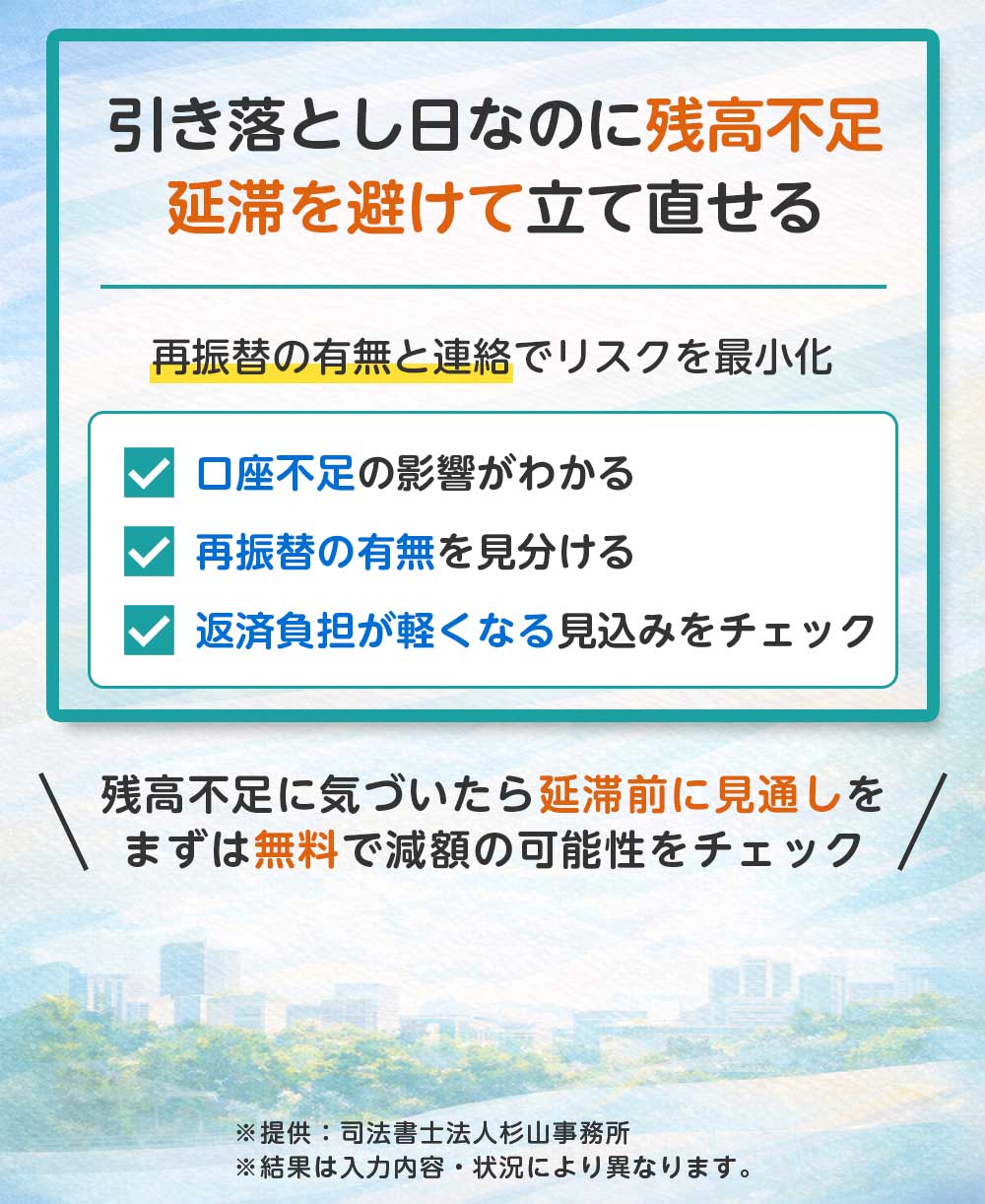 引き落とし日なのに残高不足、延滞を避けて立て直せる
