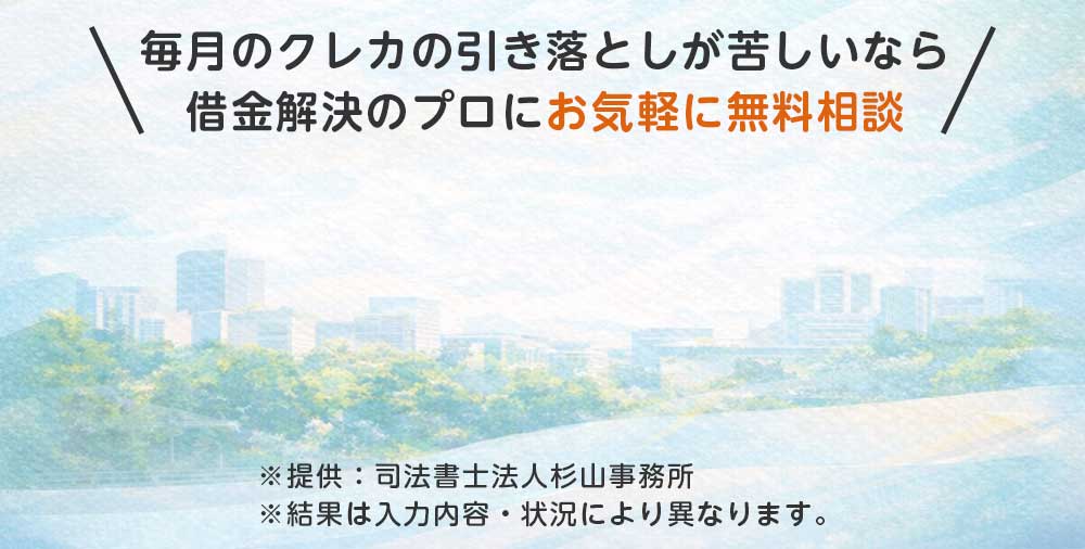 毎月のクレカの引き落としが苦しいなら借金解決のプロにお気軽に無料相談