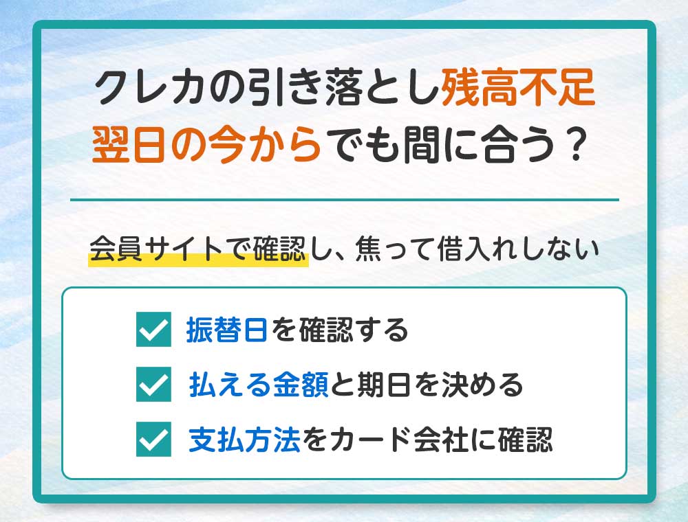 クレジットカードの引き落としができなかった翌日に起きることと動き方