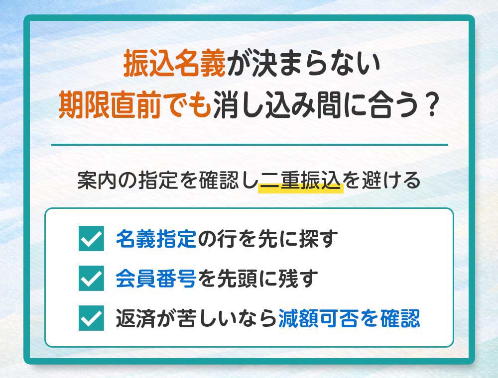 振込名義が決まらない、期限直前でも消し込み間に合う？
