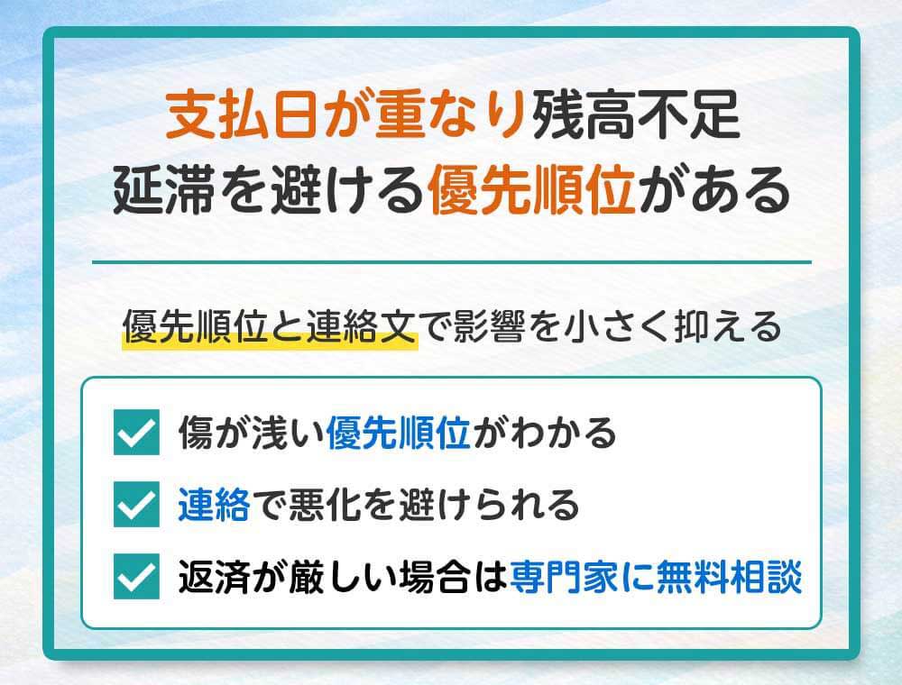 支払日が重なり残高不足、延滞を避ける優先順位がある