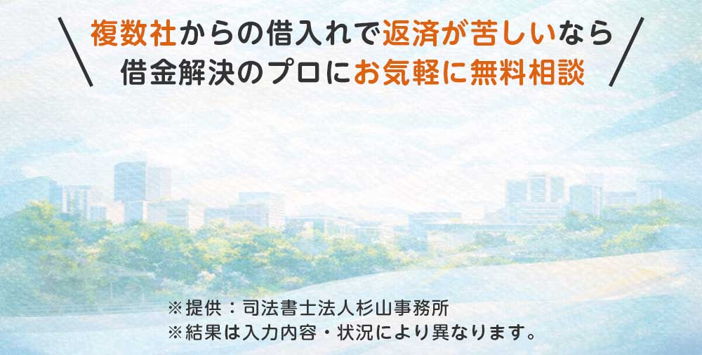 毎月の返済が苦しい場合は借金解決のプロにお気軽に無料相談