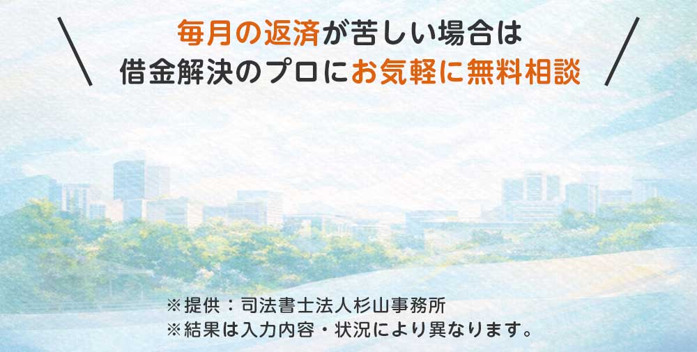 毎月の返済が苦しい場合は借金解決のプロにお気軽に無料相談