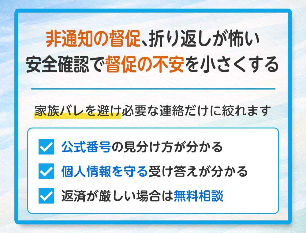 非通知の督促、折り返しが怖い、安全確認で督促の不安を小さくする