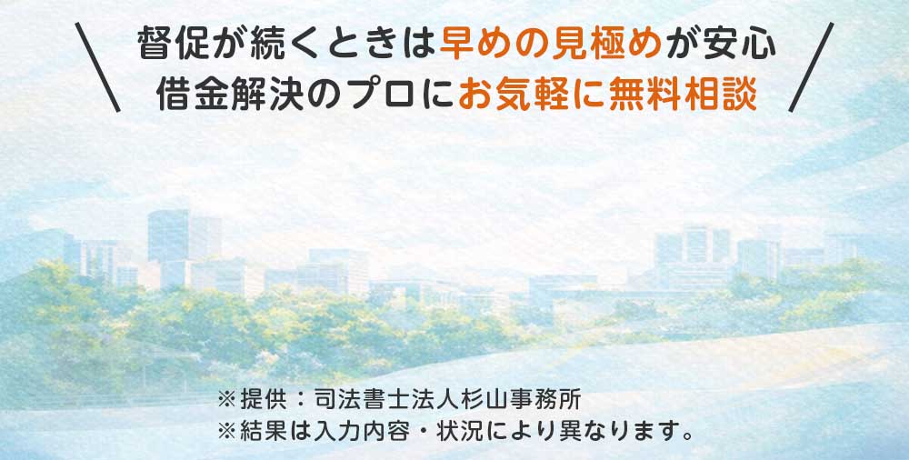 督促が続くなら早めの見極めが安心、借金解決のプロにお気軽に無料相談