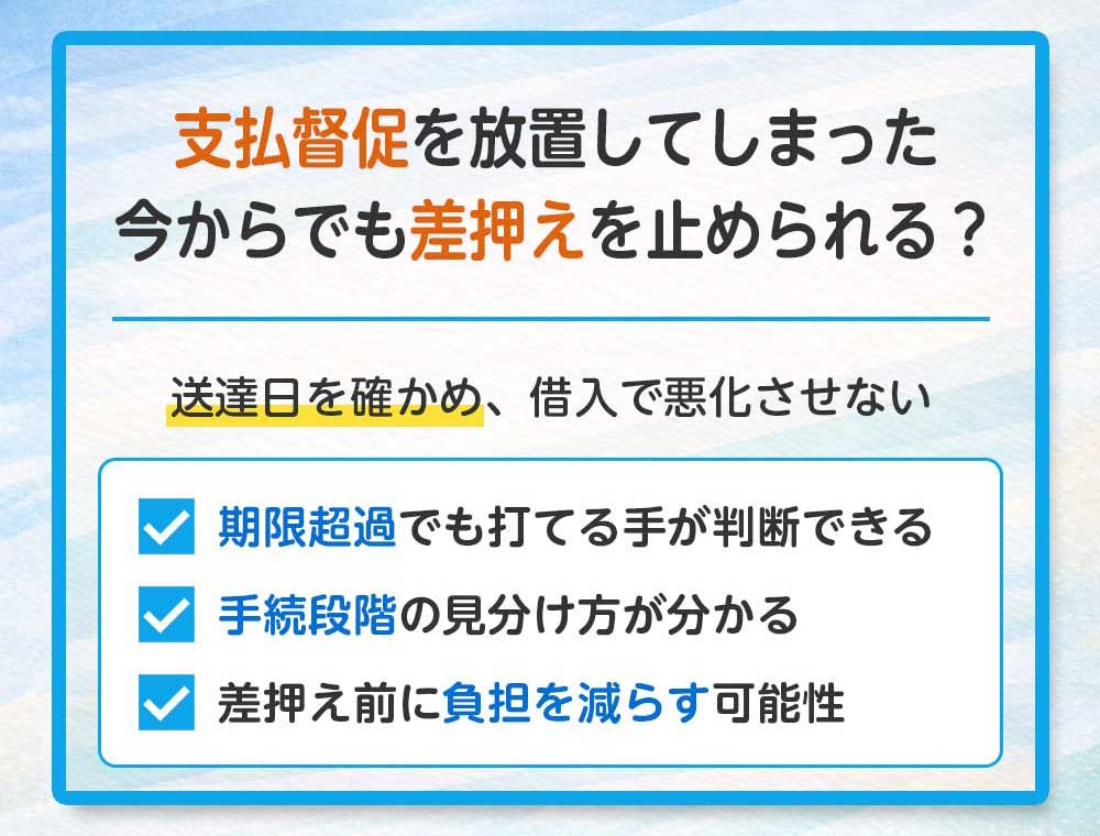 支払督促を放置してしまった、今からでも差押えを止められる？