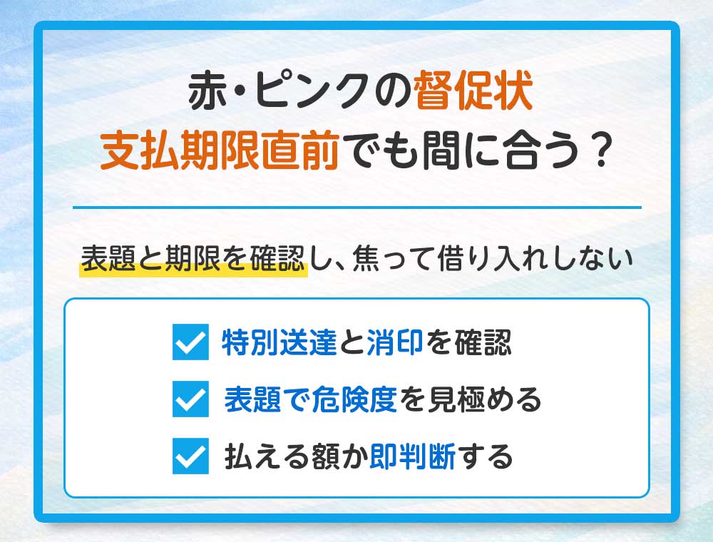 赤・ピンクの督促状、支払期限直前でも間に合う？
