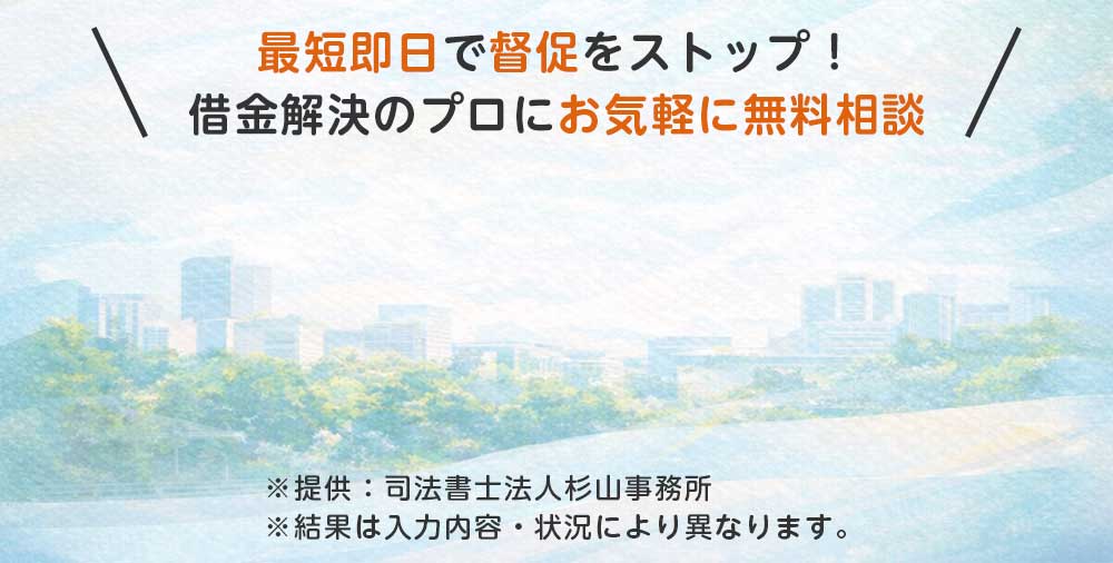 最短即日で督促をストップ！借金解決のプロにお気軽に無料相談
