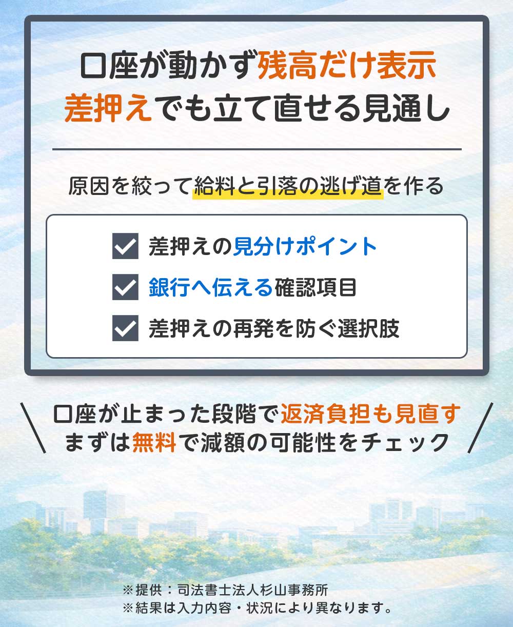 口座差押えされたかも 残高が動かない当日に確認する順番と生活費の回し方 | 借金お悩み解決コラム | 日本リーガル司法書士事務所