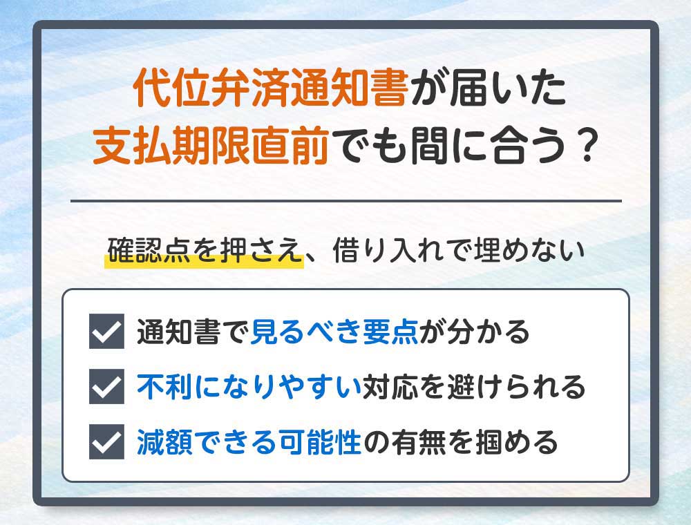 代位弁済通知書が届いた、支払期限直前でも間に合う？