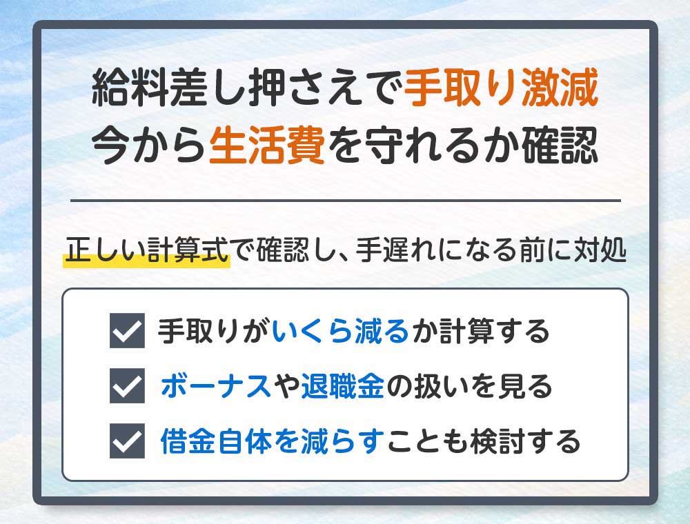 給料差し押さえで手取り激減、今から生活費を守れるか確認