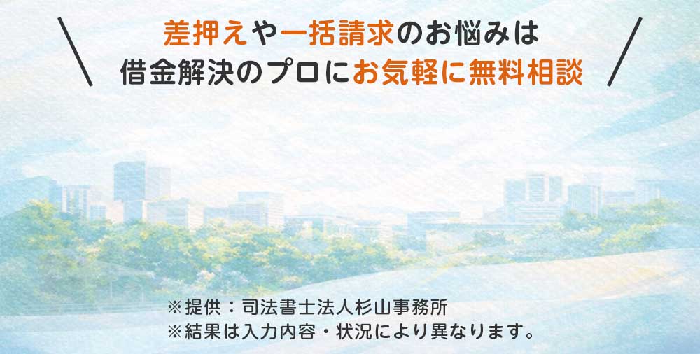 差押えや一括請求のお悩みは借金解決のプロにお気軽に無料相談