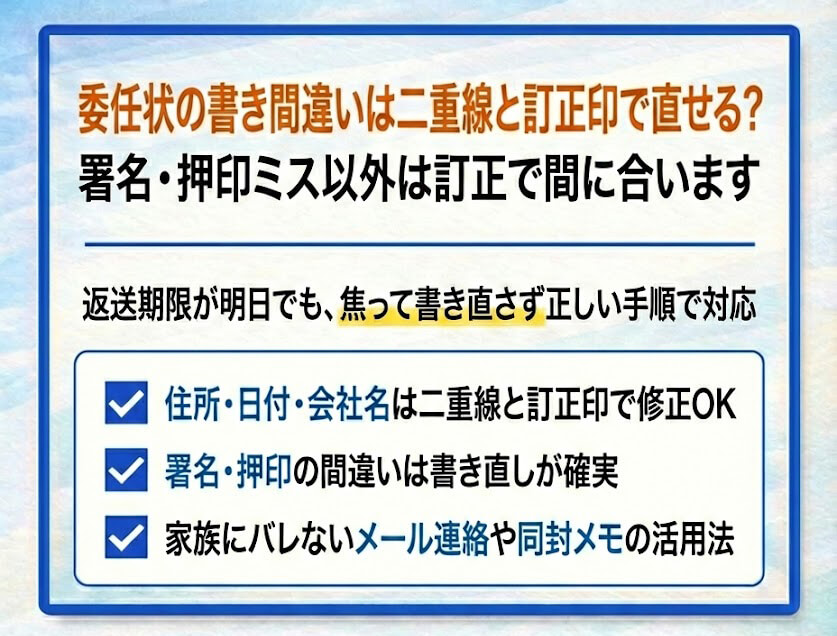 委任状を書き間違えたとき二重線と訂正印で直せる範囲と書き直し判断