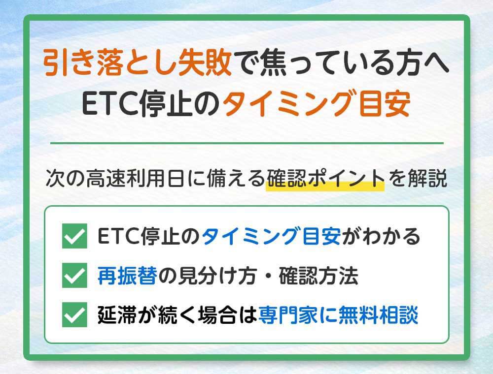 クレジットカード引き落とし不能になったらETCカードはいつから使えなくなるか