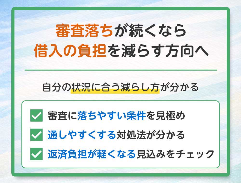 審査落ちが続くなら、借入の負担を減らす方向へ