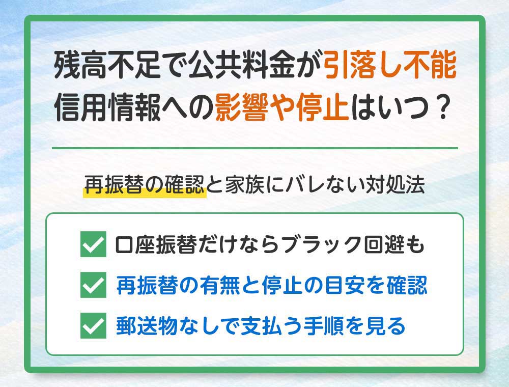 残高不足で公共料金が引落し不能、信用情報への影響や停止はいつ？