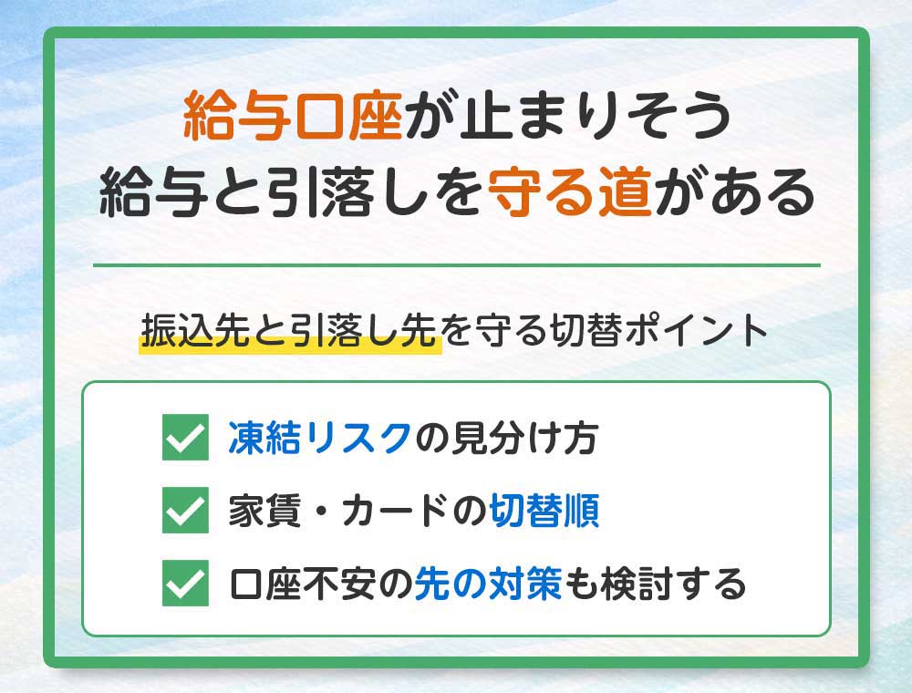 給与口座が止まりそう、給与と引落しを守る道がある