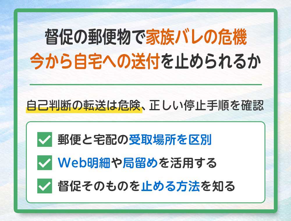 督促の郵便物で家族バレの危機、今から自宅への送付を止められる？