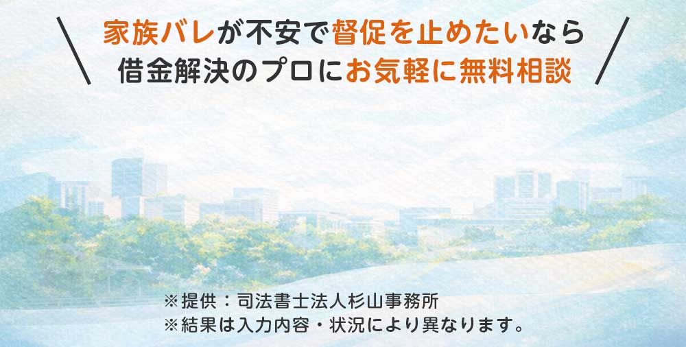 家族バレが不安で督促を止めたいなら借金解決のプロにお気軽に無料相談