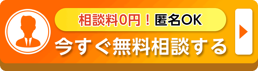 今すぐ無料相談