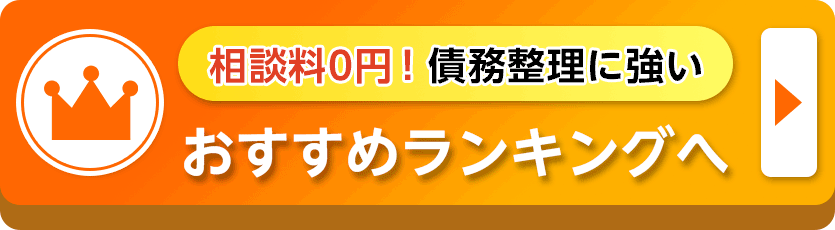 債務整理に強いおすすめランキングへ