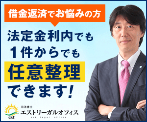 債務整理おすすめ法律事務所ランキング6位:司法書士エストリーガルオフィス