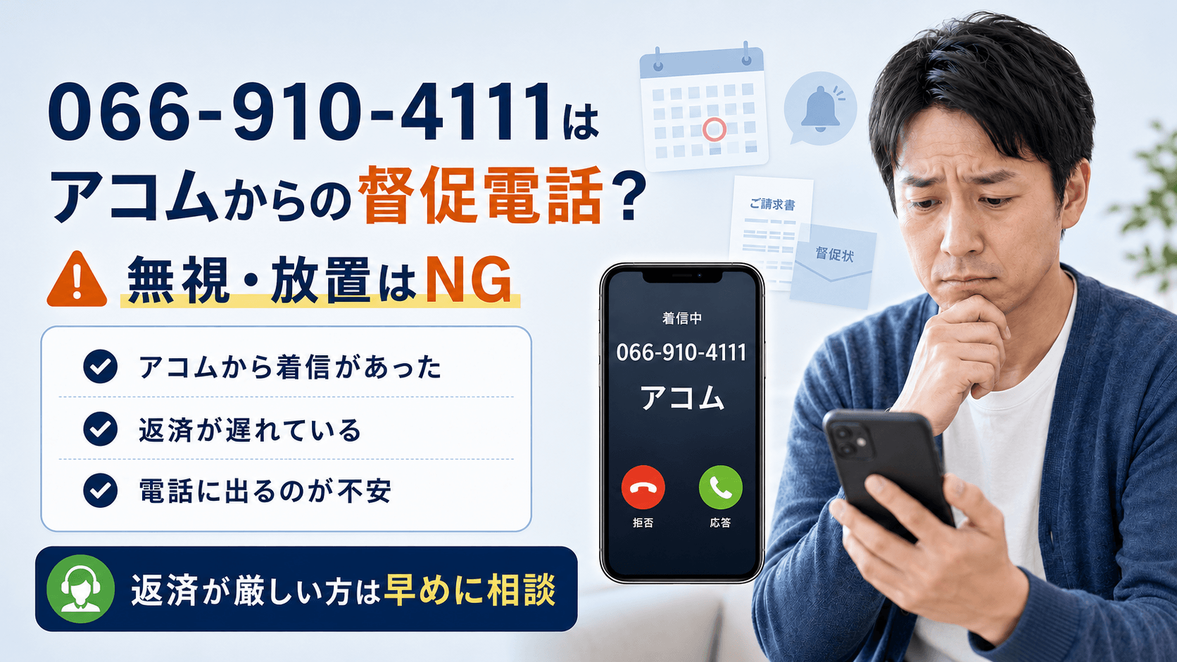 アコムの督促電話 完全ガイド