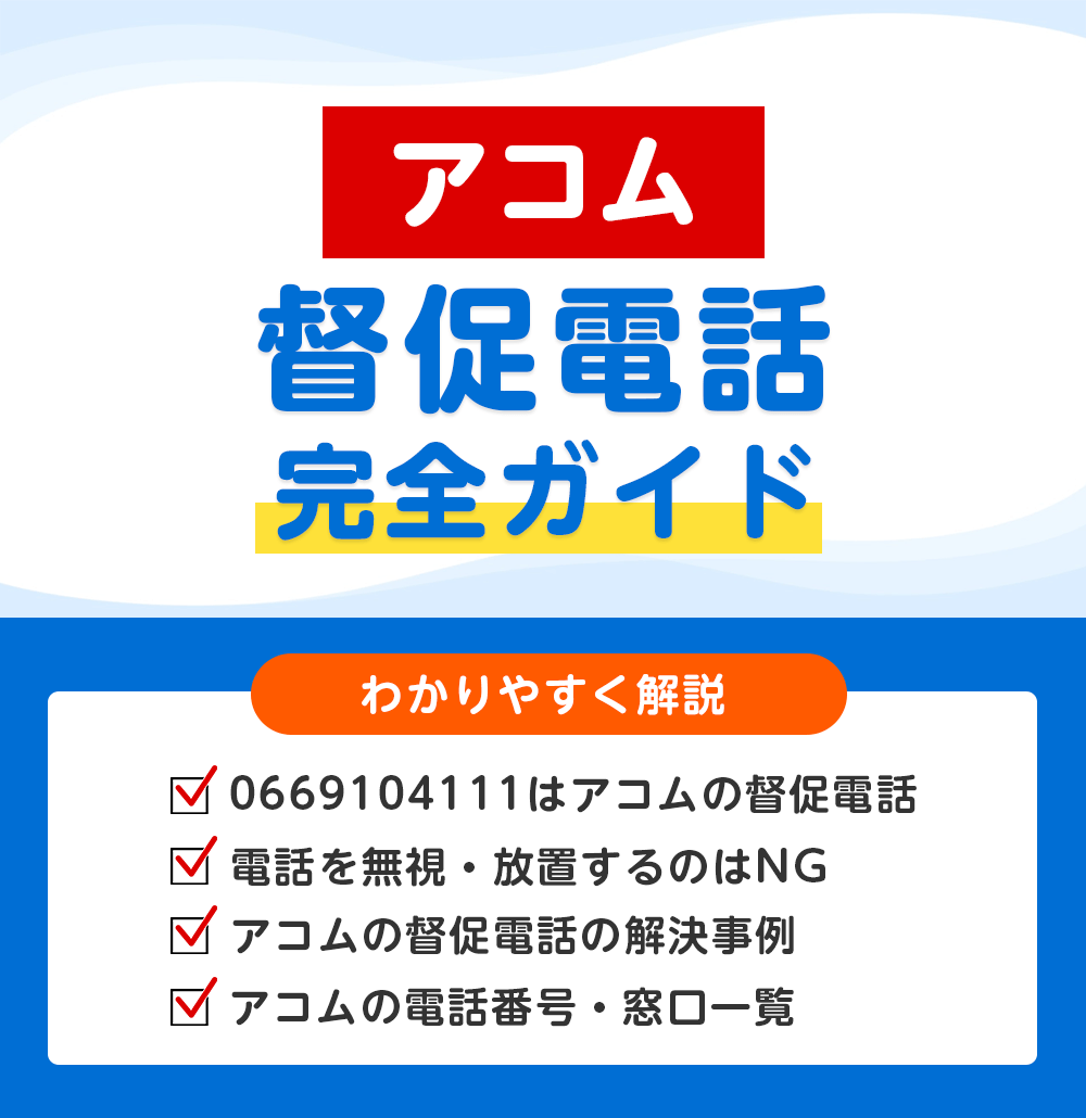 0669104111はアコムの督促電話?放置NGの理由と今すぐできる対策