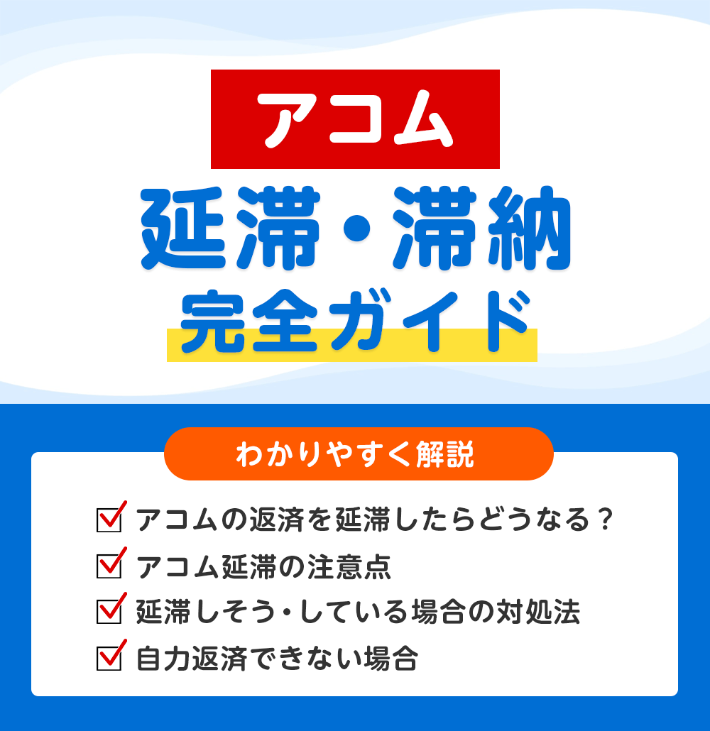 アコムの返済を滞納したらどうなる?延滞のリスクと今すぐできる対処法