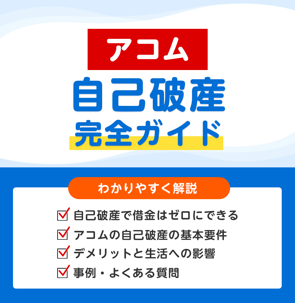 アコムの借金は自己破産でゼロにできる?デメリット・期間・注意点をわかりやすく解説