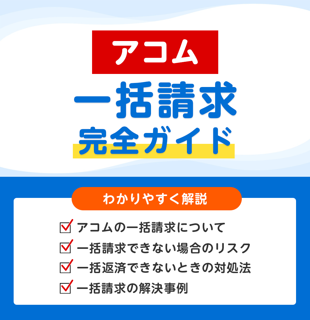 アコムから一括請求が来たら?払えない場合の対処法