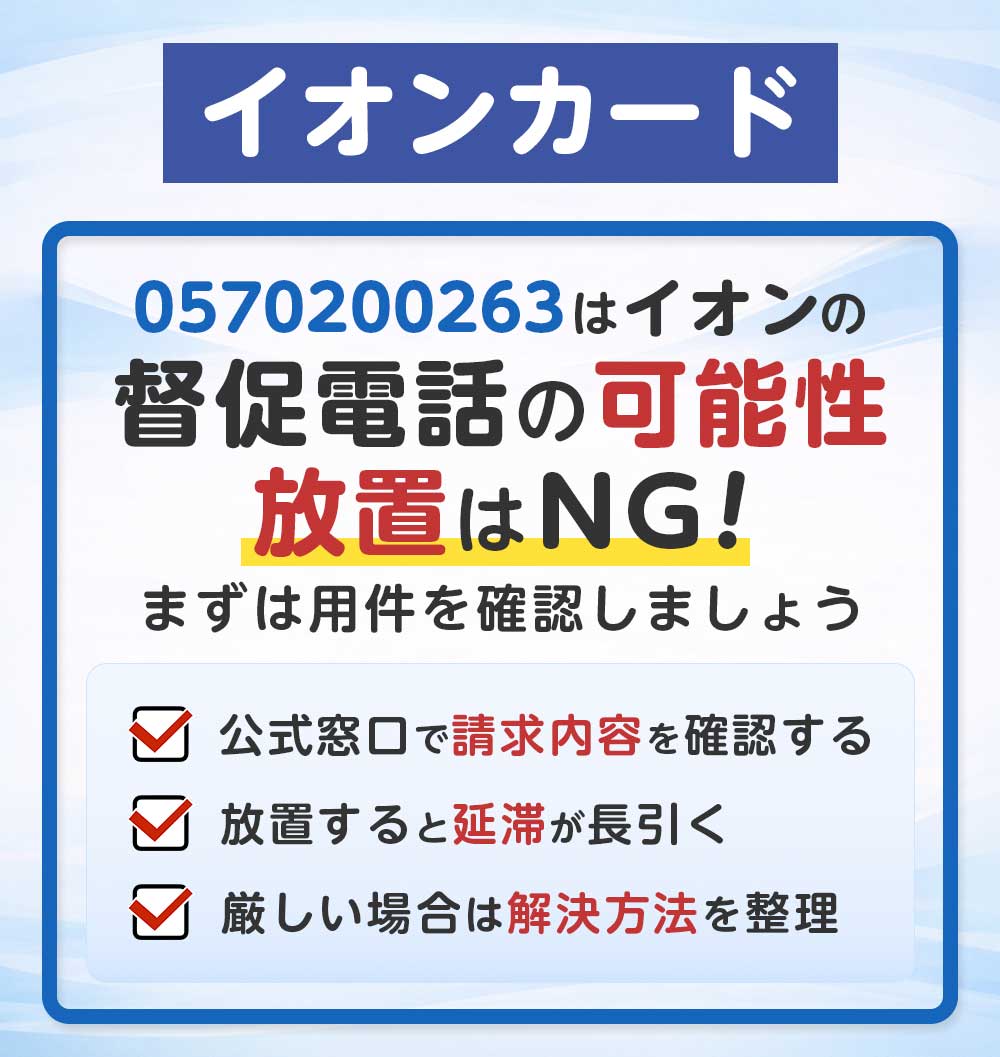 イオンカードの督促電話（0570200263） 完全ガイド