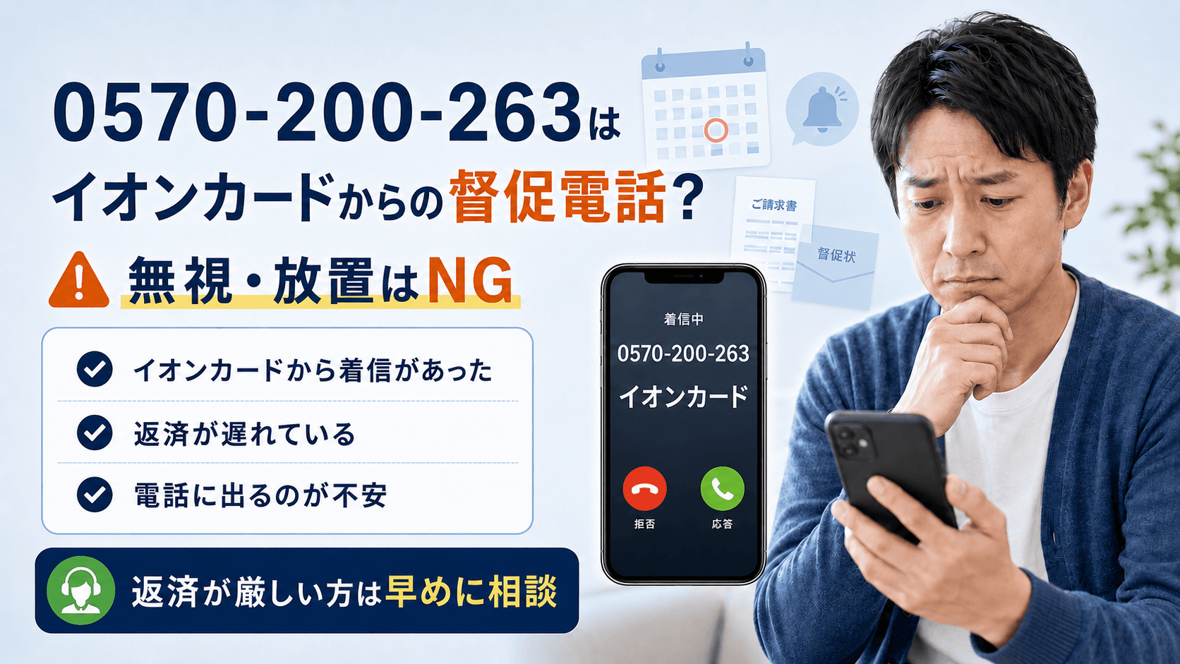 0570200263はイオンカードの督促電話？無視が招くリスクと安全な対処法