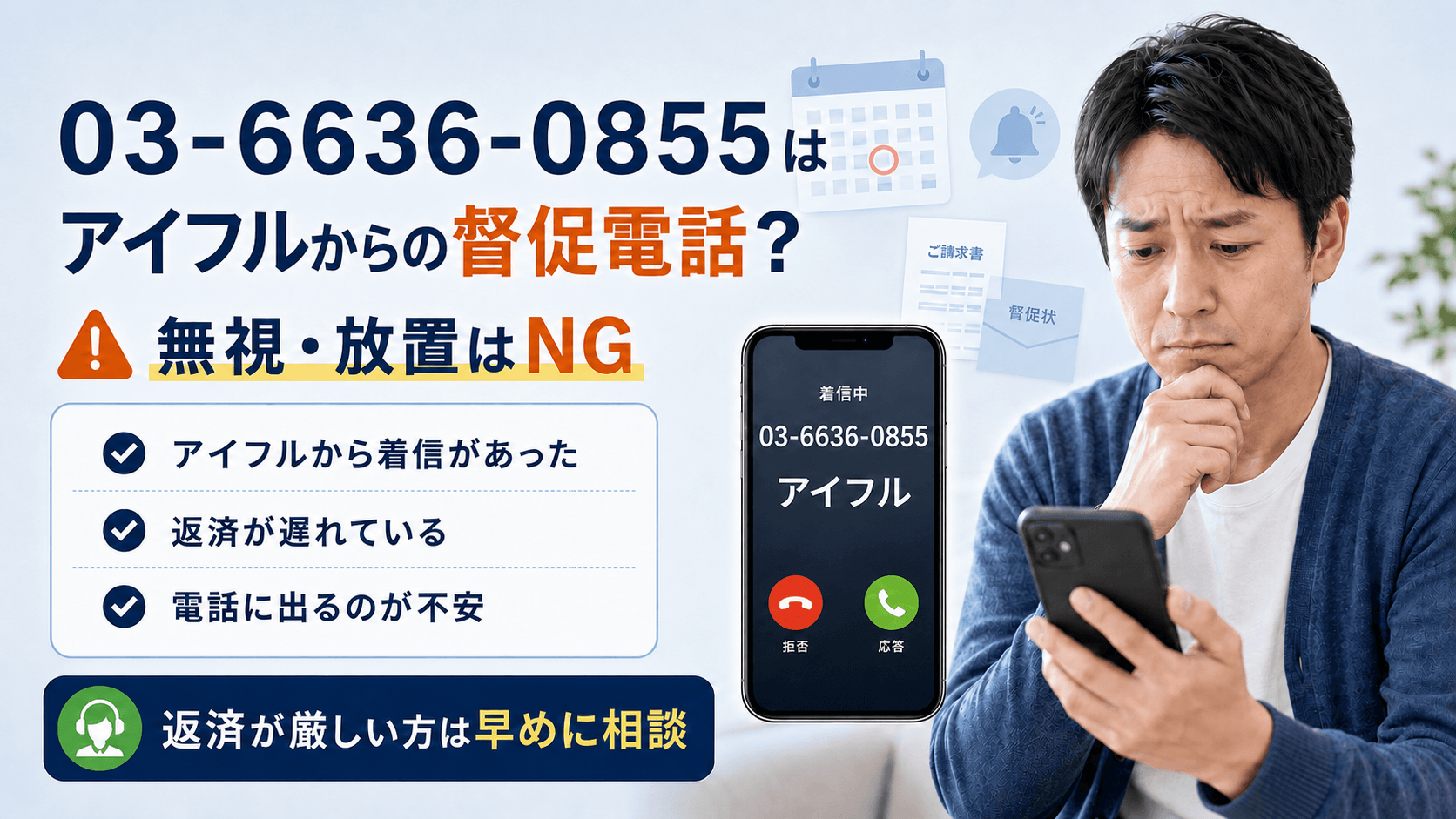 アイフルの督促電話（0366360855） 完全ガイド