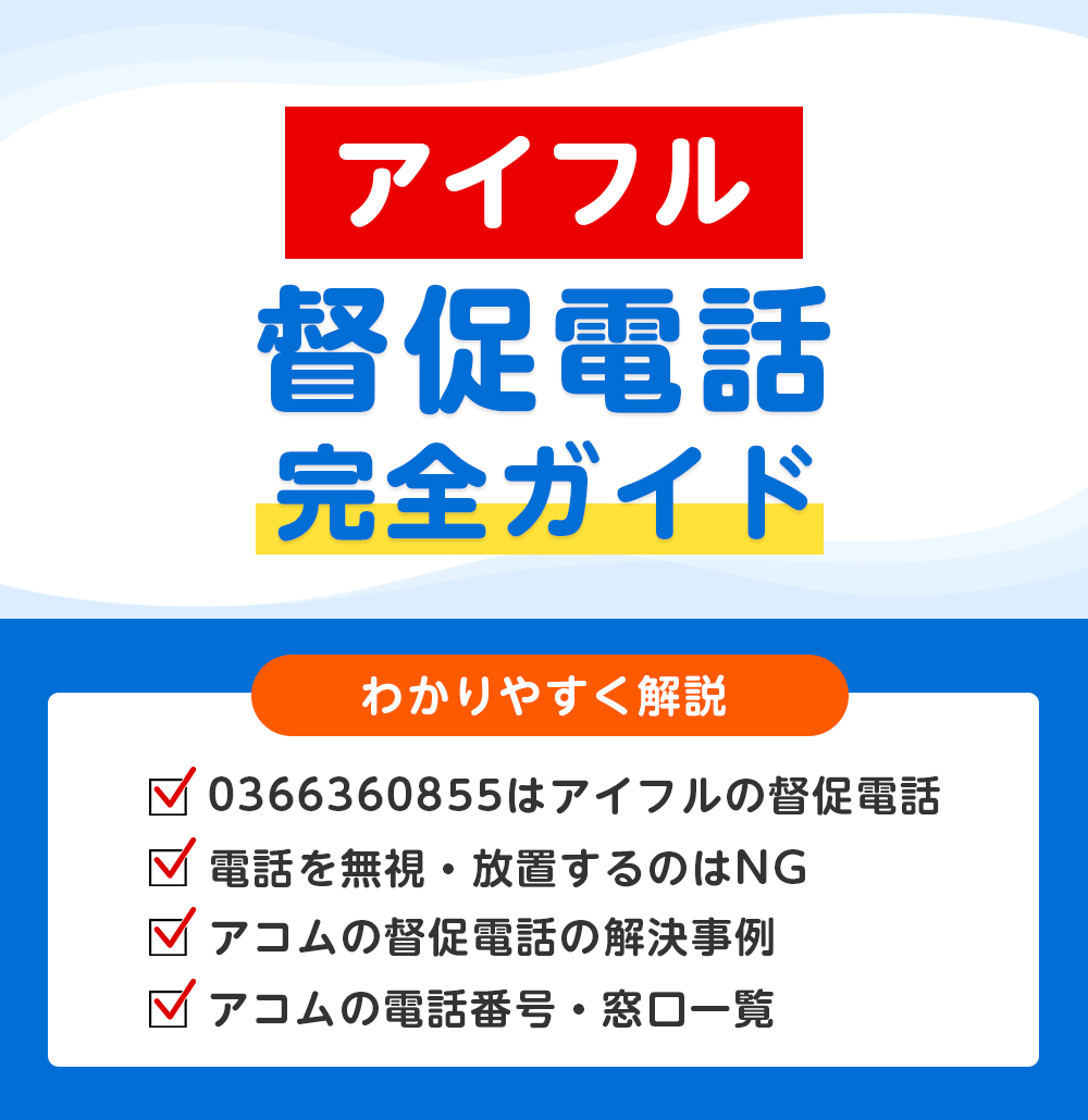 0366360855はアイフルの督促の電話？無視NGの理由ととるべき行動