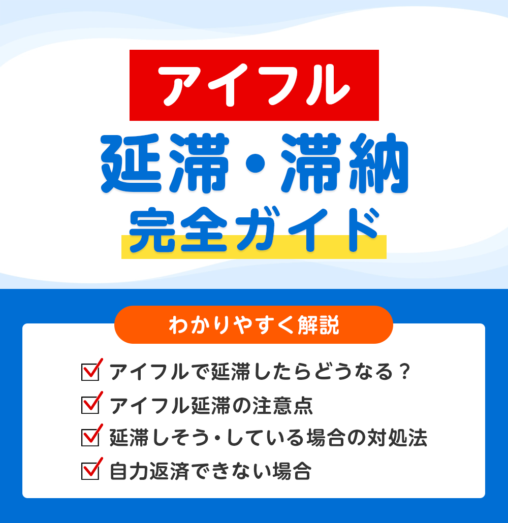 アイフルの返済が遅れたら？滞納・延滞した場合のリスクと対処法