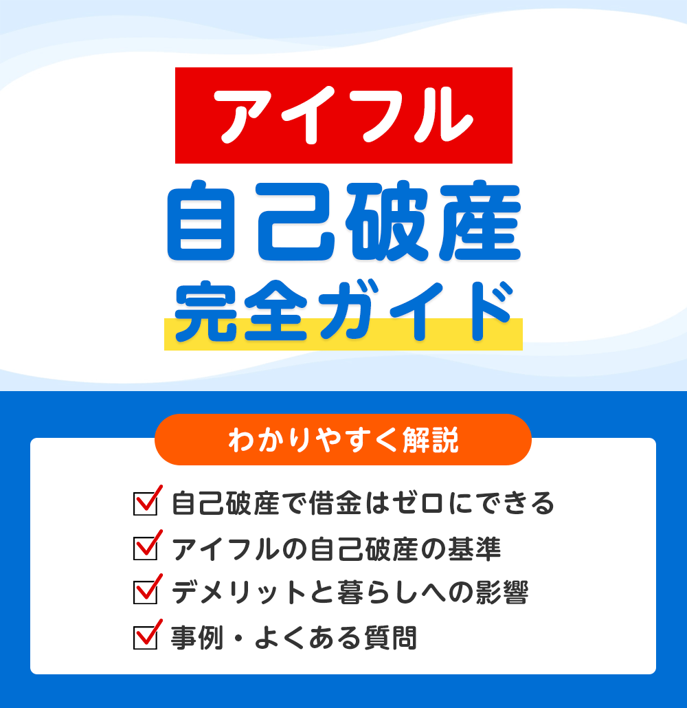アイフルの借金は自己破産で解決できる?デメリット・期間・注意点を徹底解説
