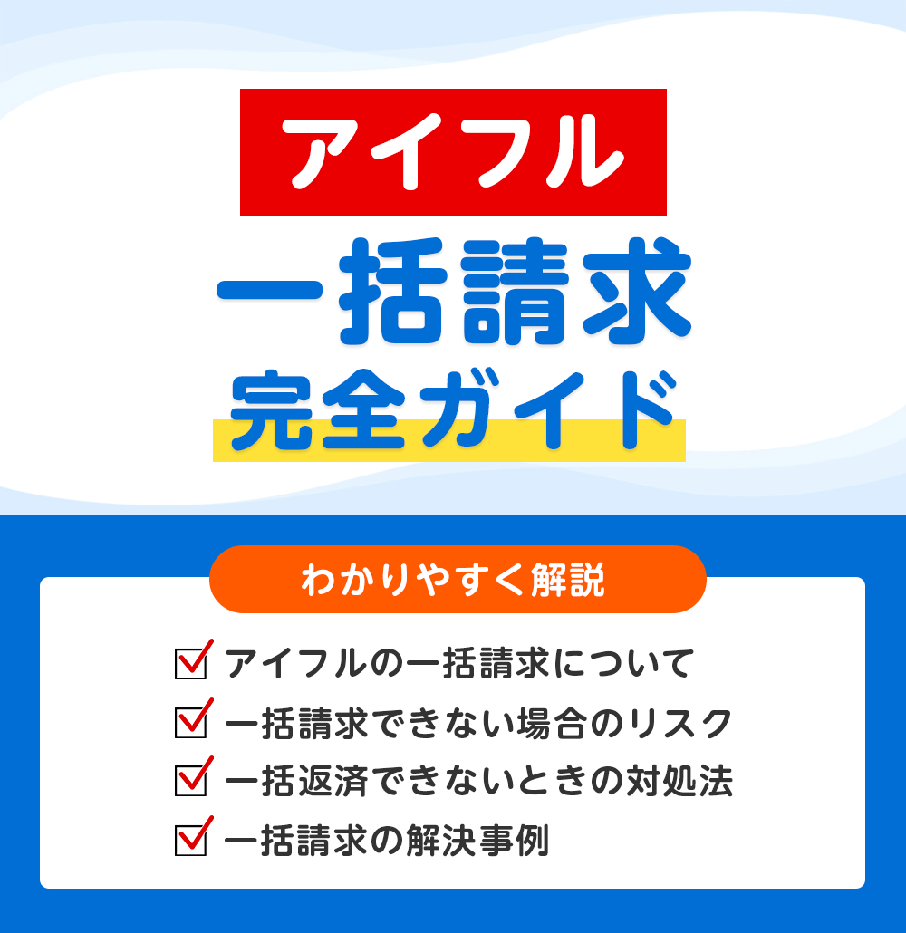 アイフルから一括返済を求められたときの対処ガイド