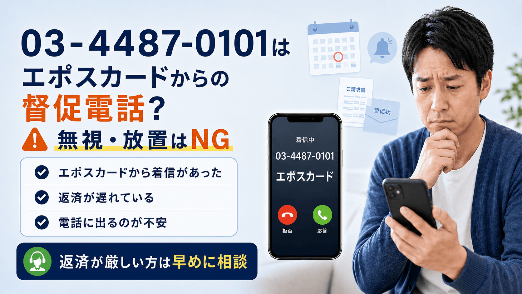0344870101はエポスカードの督促電話？着信の理由と延滞を悪化させない