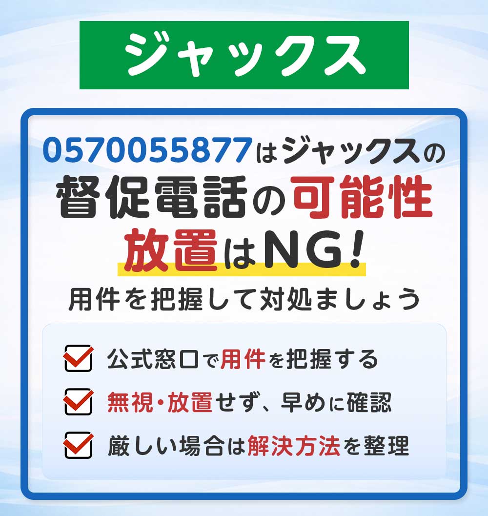 ジャックスカード（0570055877）の督促電話 完全ガイド
