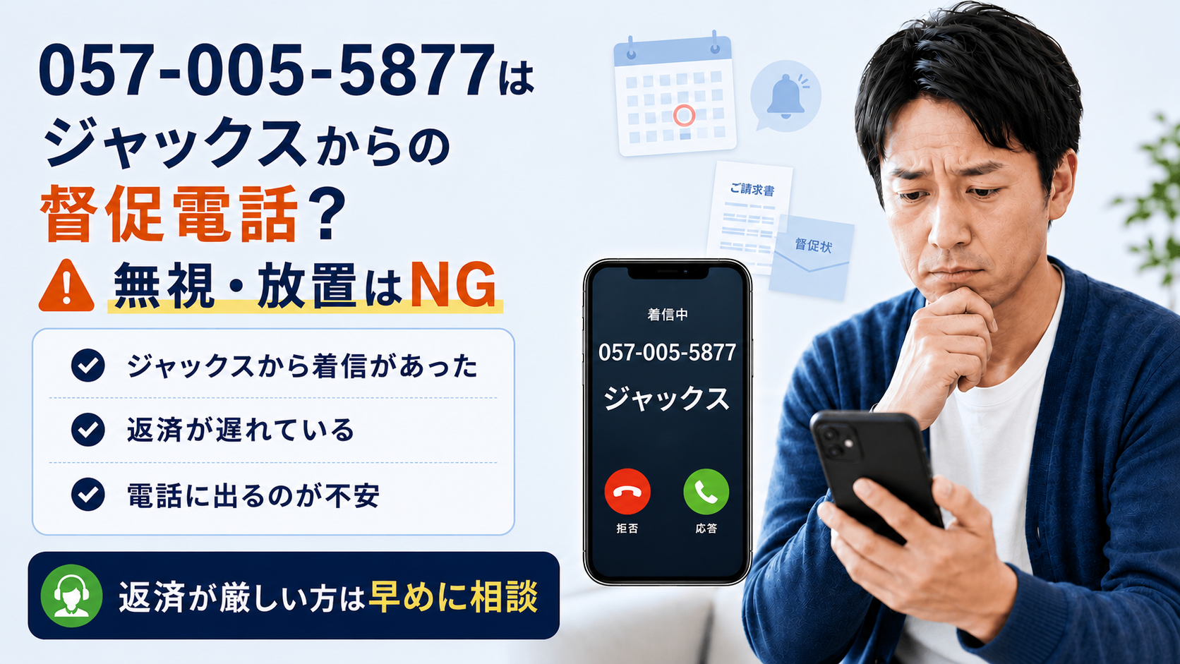 0570055877はジャックスカードの督促連絡？放置しないための確認手順と