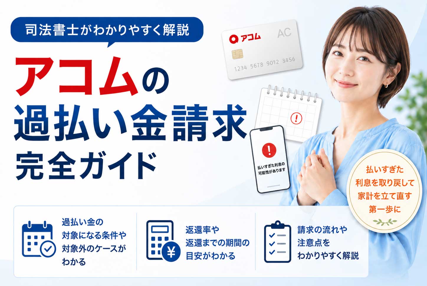 アコムの過払い金請求はできる？2007年以前の借入・ACマスターカードの対象条件と注意点