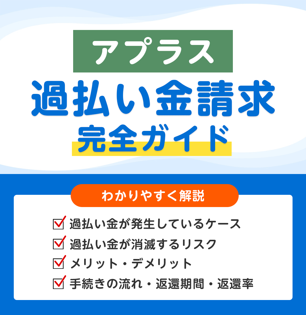 アプラスの過払い金請求 完全ガイド