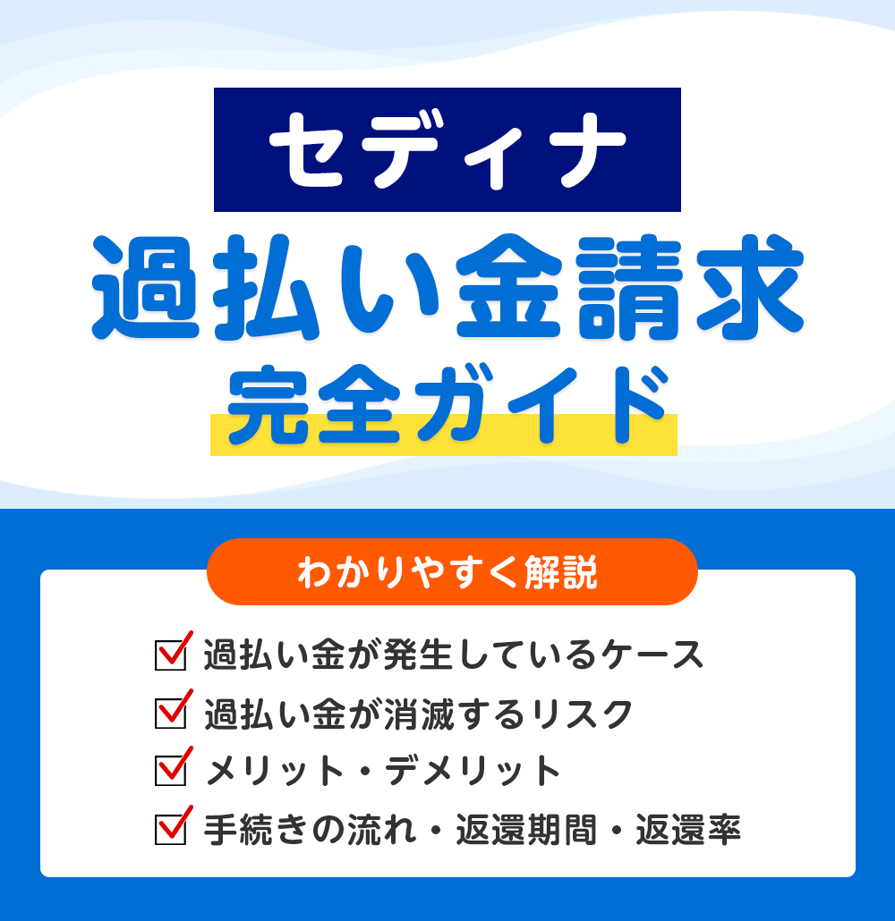 セディナの過払い金請求 完全ガイド