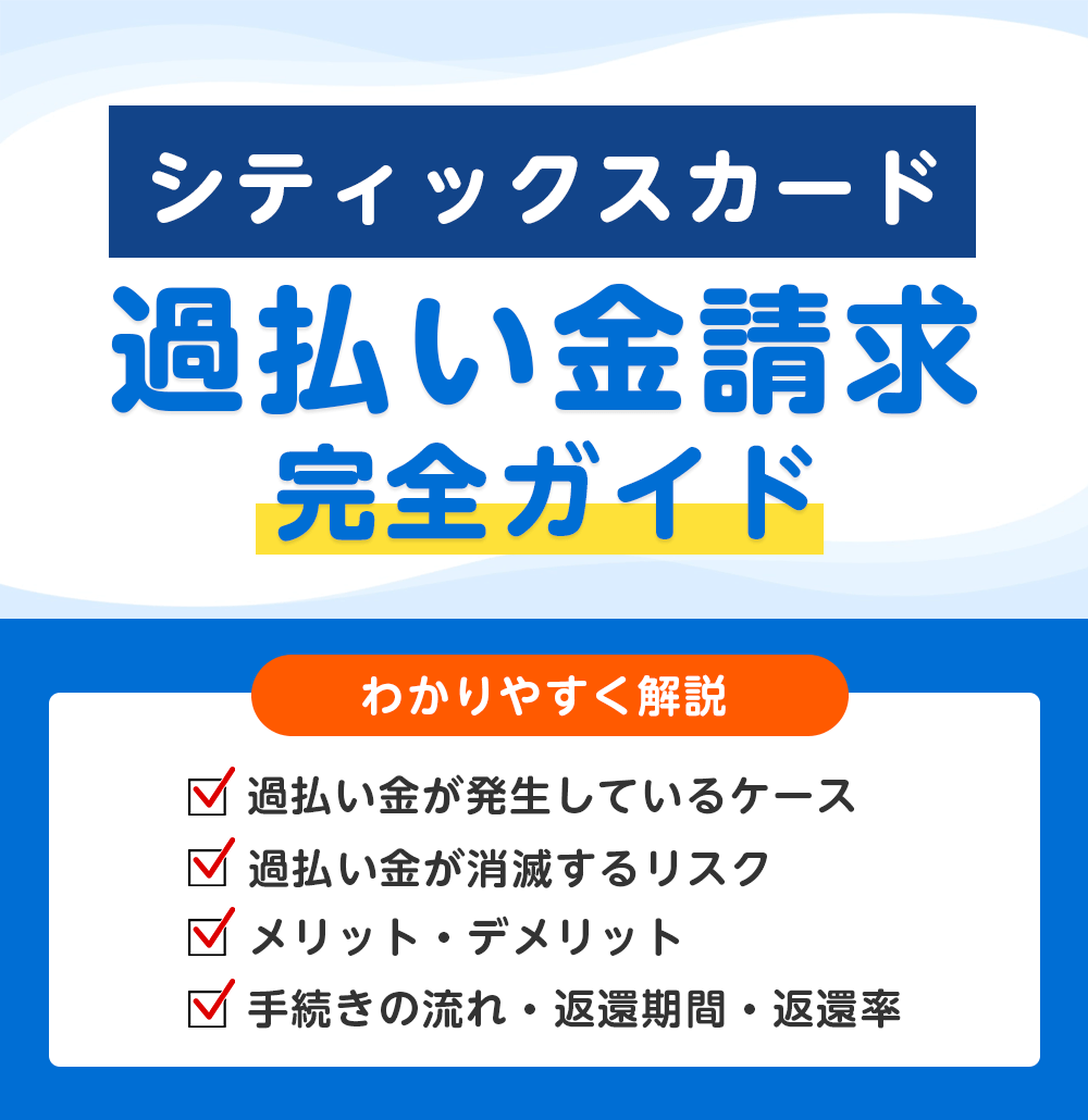 シティックスカードの過払い金請求 完全ガイド