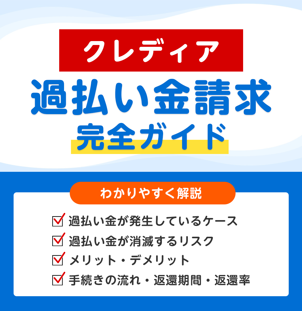 クレディア(フロックス)の過払い金請求 完全ガイド
