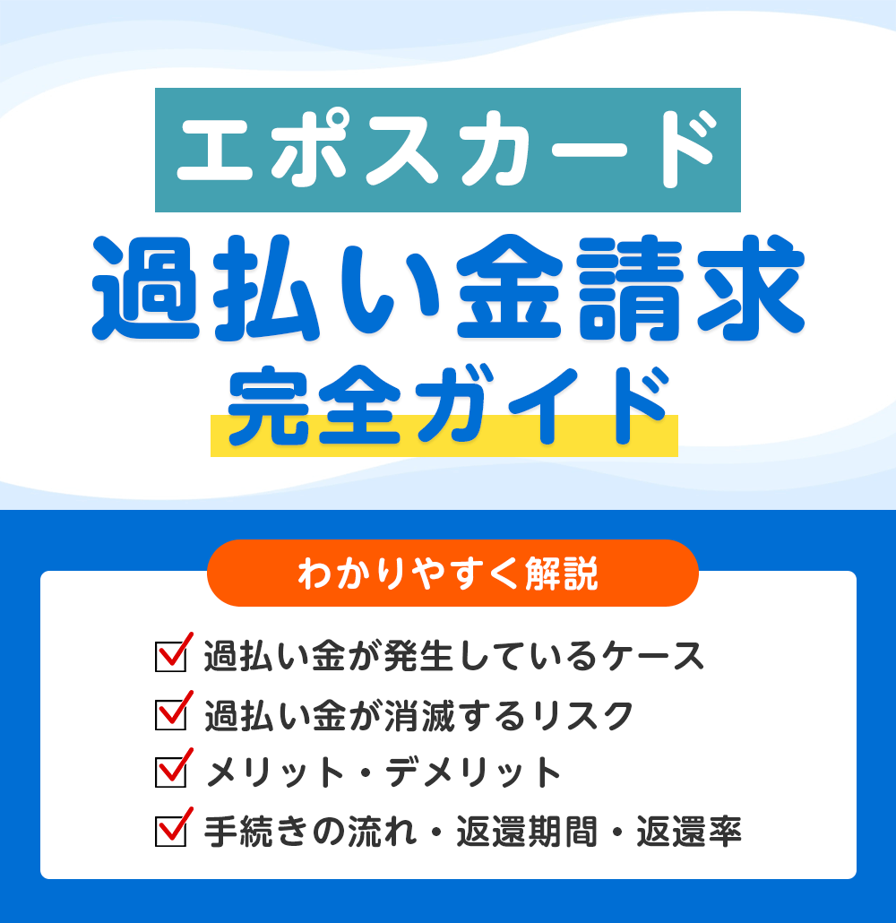 エポスカードの過払い金請求 完全ガイド
